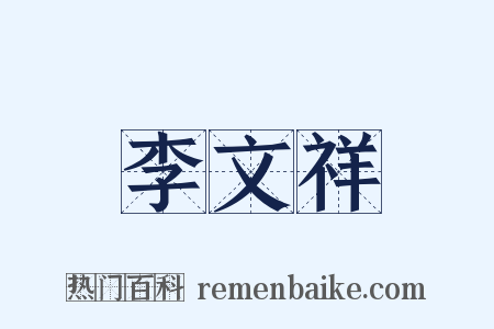 李文祥是什么意思的图片
